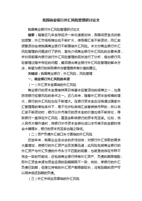 我国商业银行外汇风险管理研讨论文