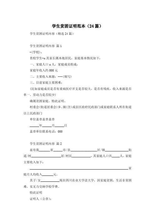 学生贫困证明范本(24篇)