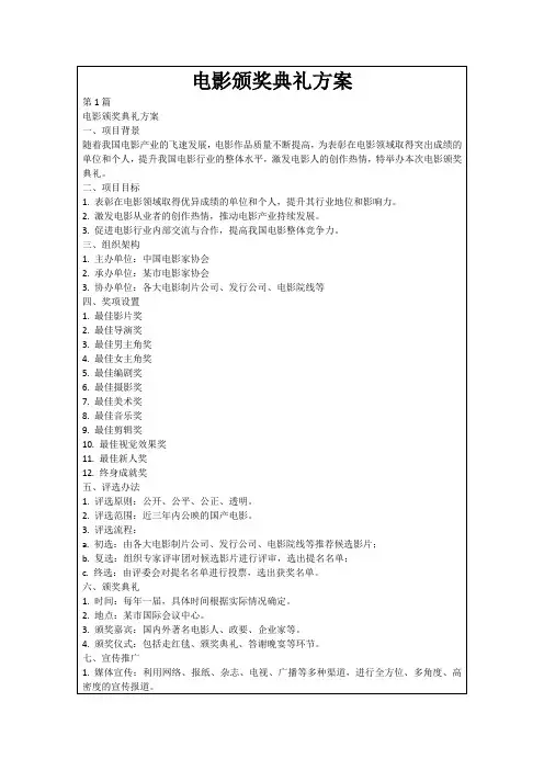 电影颁奖典礼方案