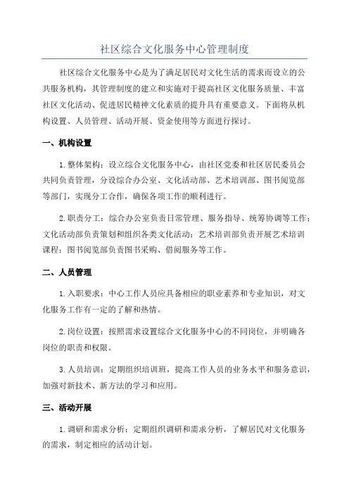 社区综合文化服务中心管理制度