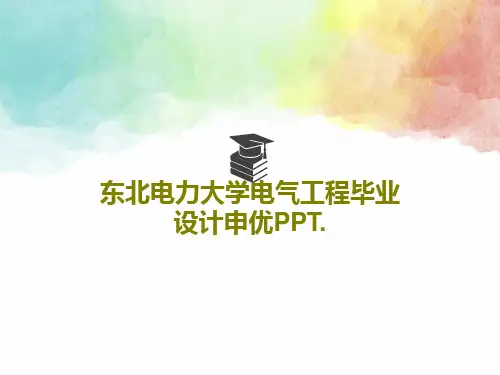 东北电力大学电气工程毕业设计申优PPT.PPT文档39页