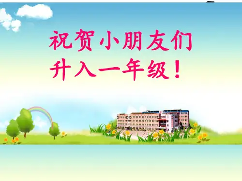 小学一年级新生入学常规教育1 ppt课件