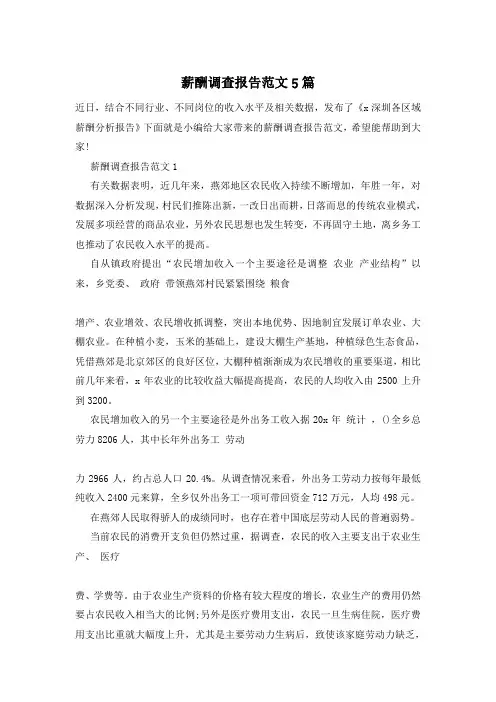 薪酬调查报告范文5篇
