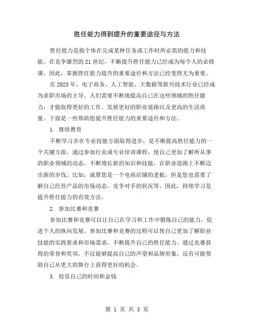 胜任能力得到提升的重要途径与方法