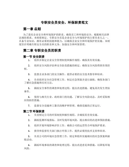 专职安全员安全、环保职责范文