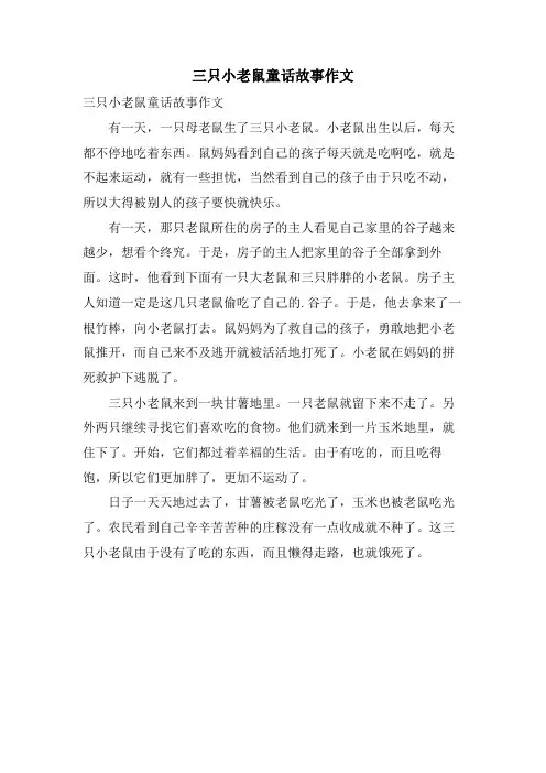三只小老鼠童话故事作文