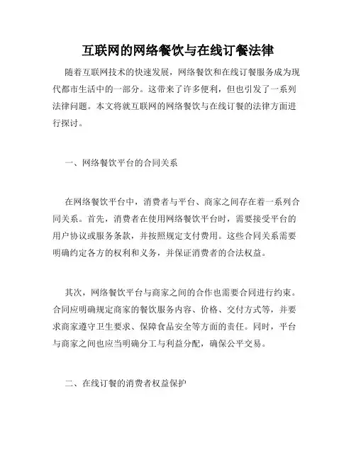 互联网的网络餐饮与在线订餐法律