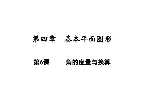 角的度量与换算北师大版七年级数学上册PPT精品课件