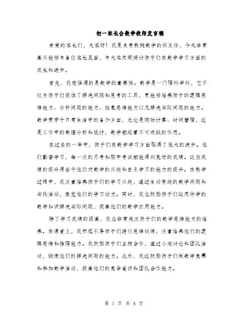 初一家长会数学教师发言稿（二篇）