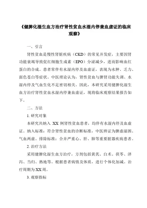 《健脾化湿生血方治疗肾性贫血水湿内停兼血虚证的临床观察》