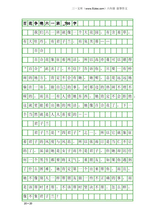六年级叙事作文：百花争艳六一班_700字