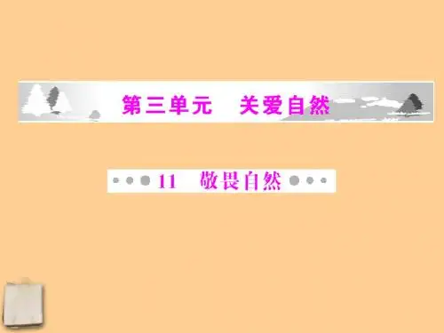 八年级语文下册 第三单元第11课《敬畏自然》课件 人教新课标版
