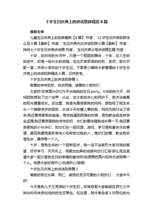 十岁生日庆典上的讲话致辞精选6篇