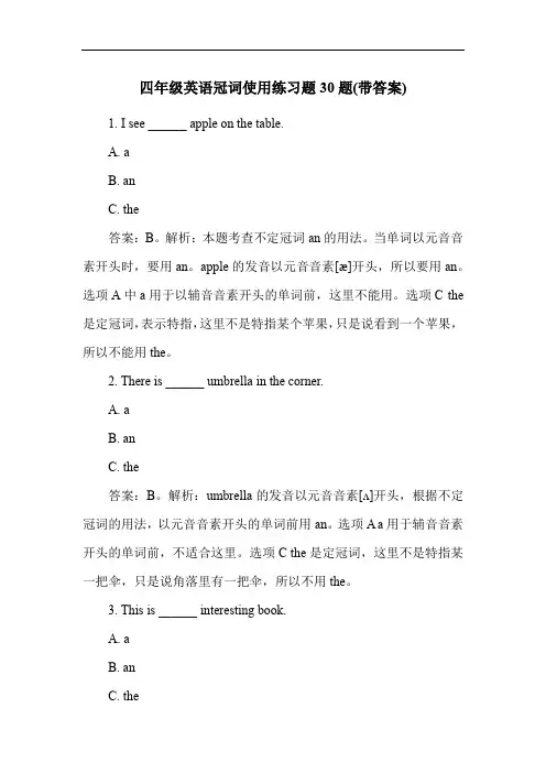 四年级英语冠词使用练习题30题(带答案)
