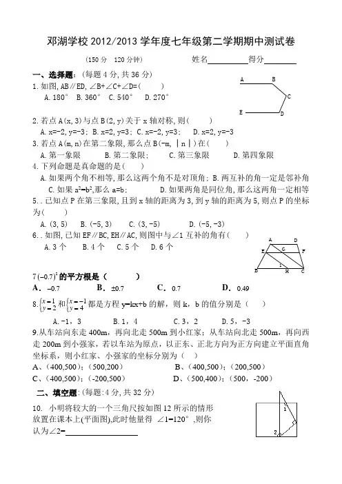 2013年人教版七年级下册数学期中测试卷444(免费下载)