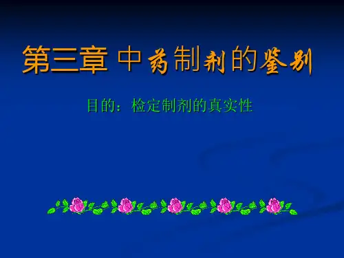中药制剂的理化鉴别技术