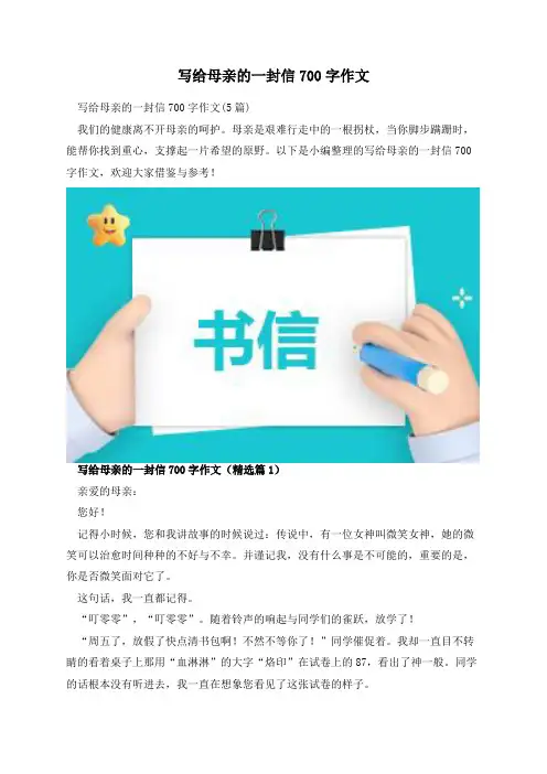 写给母亲的一封信700字作文