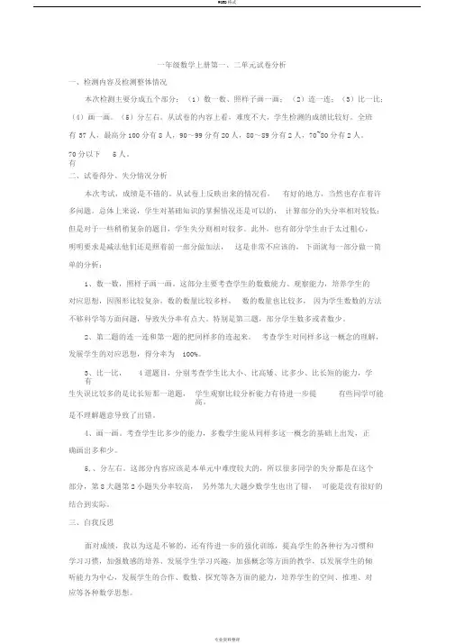 一年级数学上册第一、二单元试卷分析