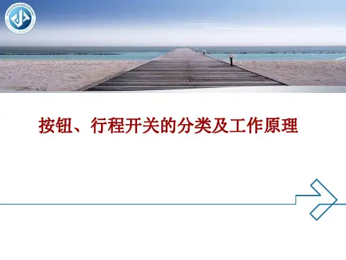 按钮、行程开关的分类及工作原理