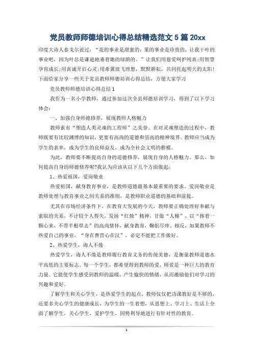 党员教师师德培训心得总结精选范文5篇20xx