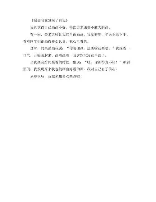 刹那间我发现了自我作文500字