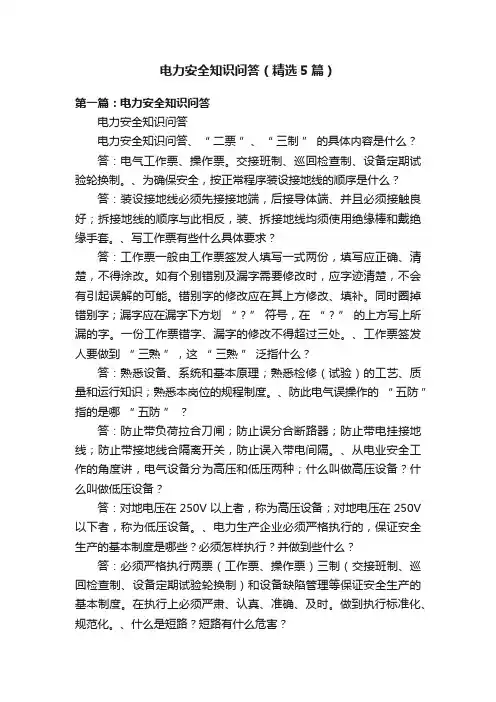 电力安全知识问答（精选5篇）