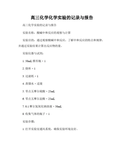 高三化学化学实验的记录与报告