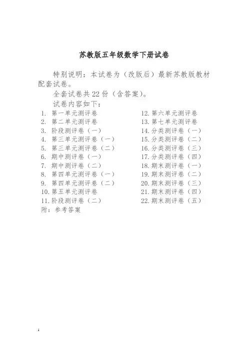 【精品】最新苏教版五年级数学下册全程测评卷(全套附答案)