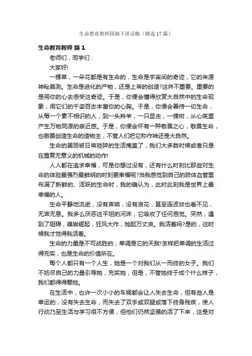 生命教育教师国旗下讲话稿（精选17篇）