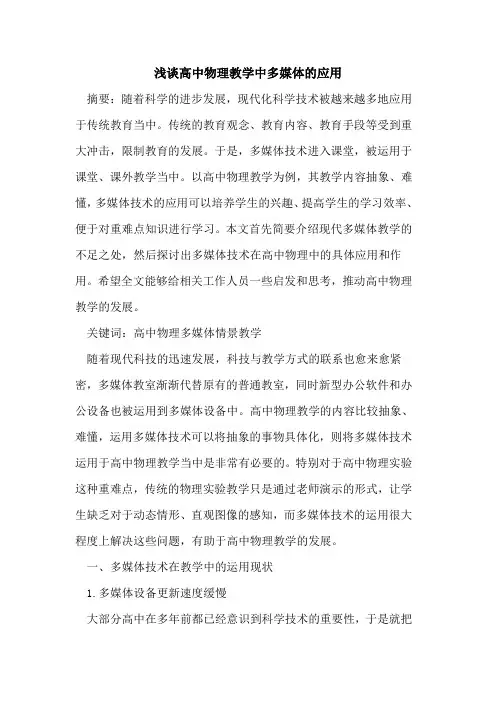 高中物理教学中多媒体应用论文
