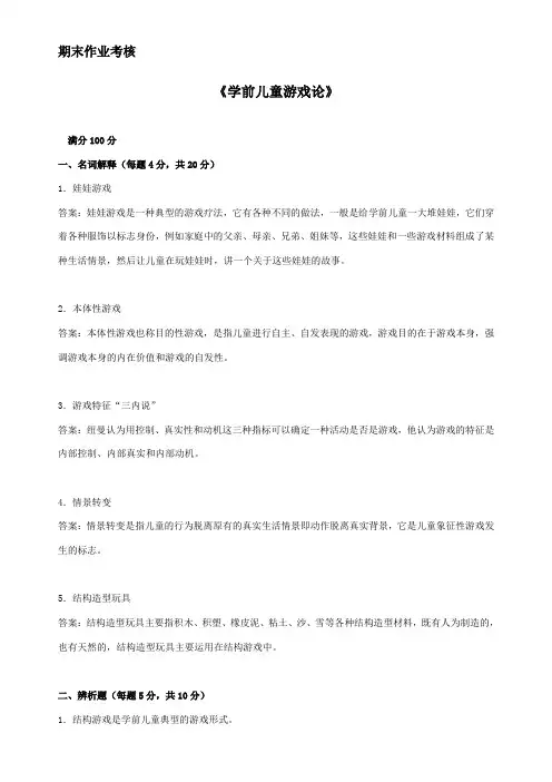 东师2015年秋季《学前儿童游戏论》期末考核 参考答案
