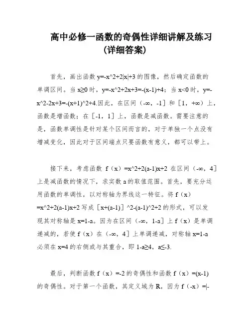 高中必修一函数的奇偶性详细讲解及练习(详细答案)