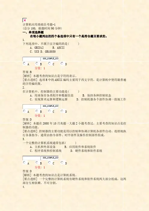 计算机应用基础自考题-1_真题(含答案与解析)-交互