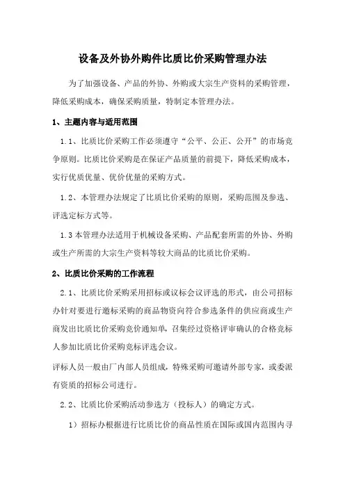 设备及外协外购件比质比价采购管理办法