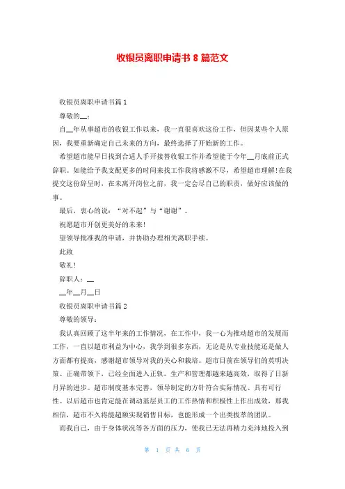 收银员离职申请书8篇范文