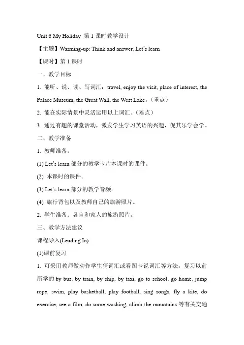 陕旅版五年级英语下教案 Unit 6 My Holiday