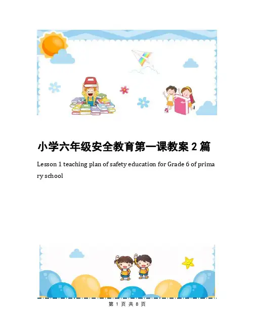 小学六年级安全教育第一课教案2篇
