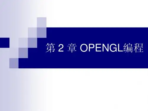 第2章 OPENGL编程