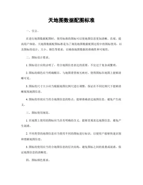 天地图数据配图标准