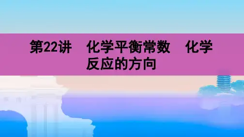 高考化学总复习化学平衡常数化学反应的方向ppt