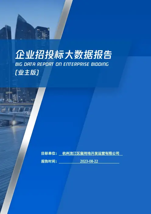 杭州滨江区留用地开发运营有限公司_企业报告(业主版)