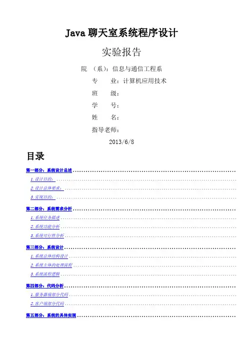 Java聊天室系统程序设计实验报告