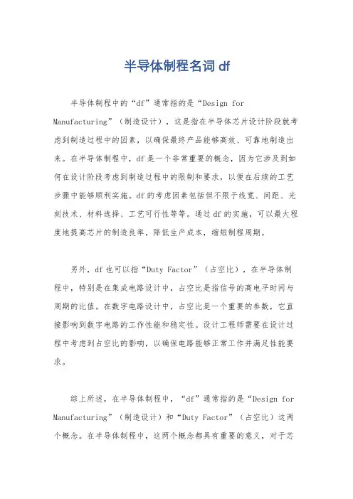 半导体制程名词df