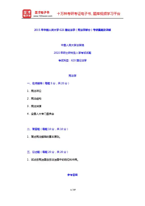 2012—2015年中国人民大学623理论法学(宪法学部分)考研真题及详解【圣才出品】