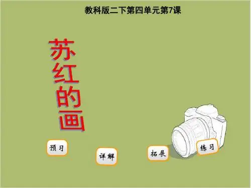 苏教版二年级语文7苏红的画课件