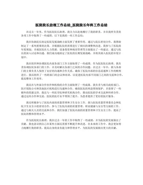 医院院长助理工作总结_医院院长年终工作总结