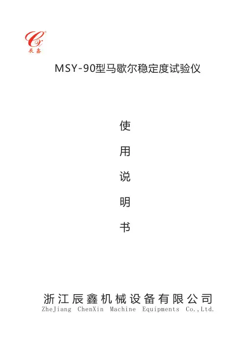MSY-90型马歇尔稳定度试验仪使用说明书