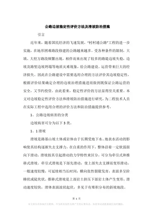 公路边坡稳定性评价方法及滑坡防治措施