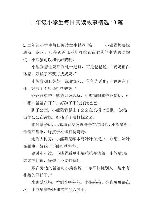 二年级小学生每日阅读故事精选10篇