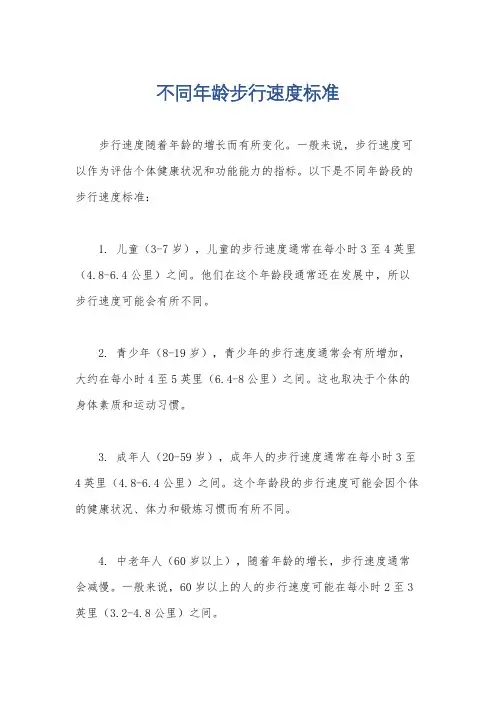 不同年龄步行速度标准
